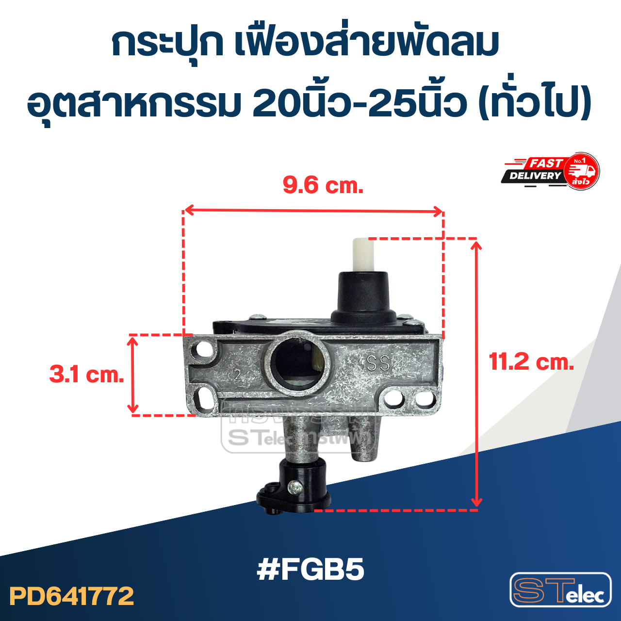 #FGB5 กระปุก เฟืองส่ายพัดลม อุตสาหกรรม 20นิ้ว-25นิ้ว (ทั่วไป)