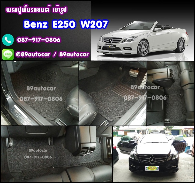 พรมดักฝุ่นปูรถยนต์ Benz E250 W207 สีดำขอบดำ