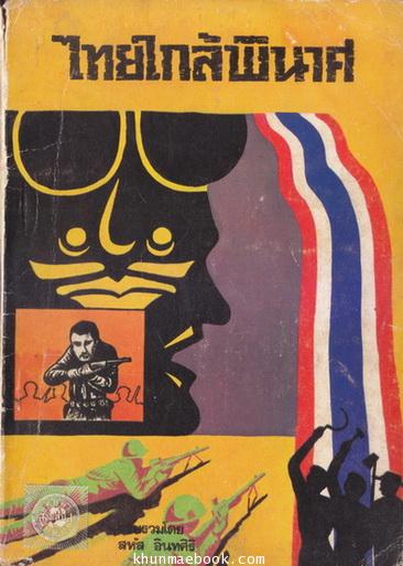 ไทยใกล้พินาศ รวบรวมโดย สหัส อินทศิริ