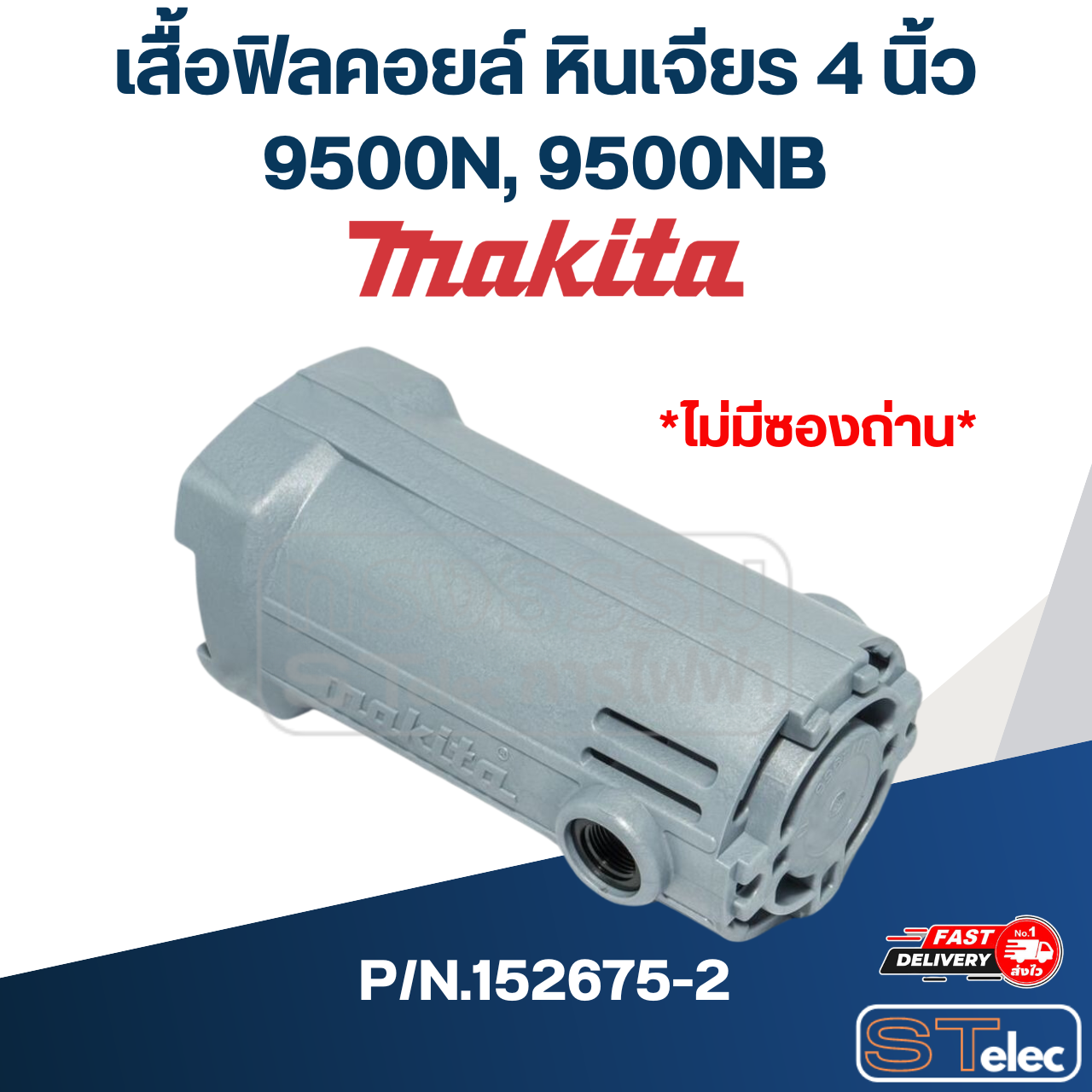 เสื้อฟิลคอยล์ หินเจียร 4 นิ้ว มากีต้า Makita รุ่น 9500N, 9500NB Pn.152675-2 (แท้) ##(*)