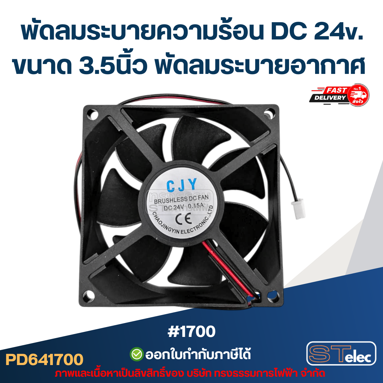 พัดลมระบายความร้อน DC 24v. ขนาด 3.5นิ้ว #1700 พัดลมระบายอากาศ อะไหล่ตู้เชื่อม