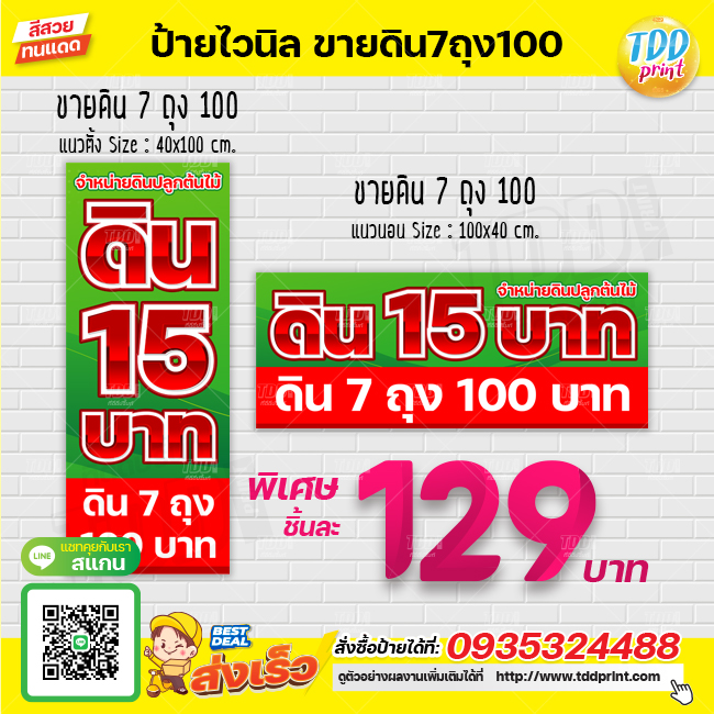 ป้ายไวนิลขายดิน7ถุง100บาทV1 ป้ายทนแดด กันน้ำ ภาพคมชัด สีสวยสดใส พร้อมใช้งาน