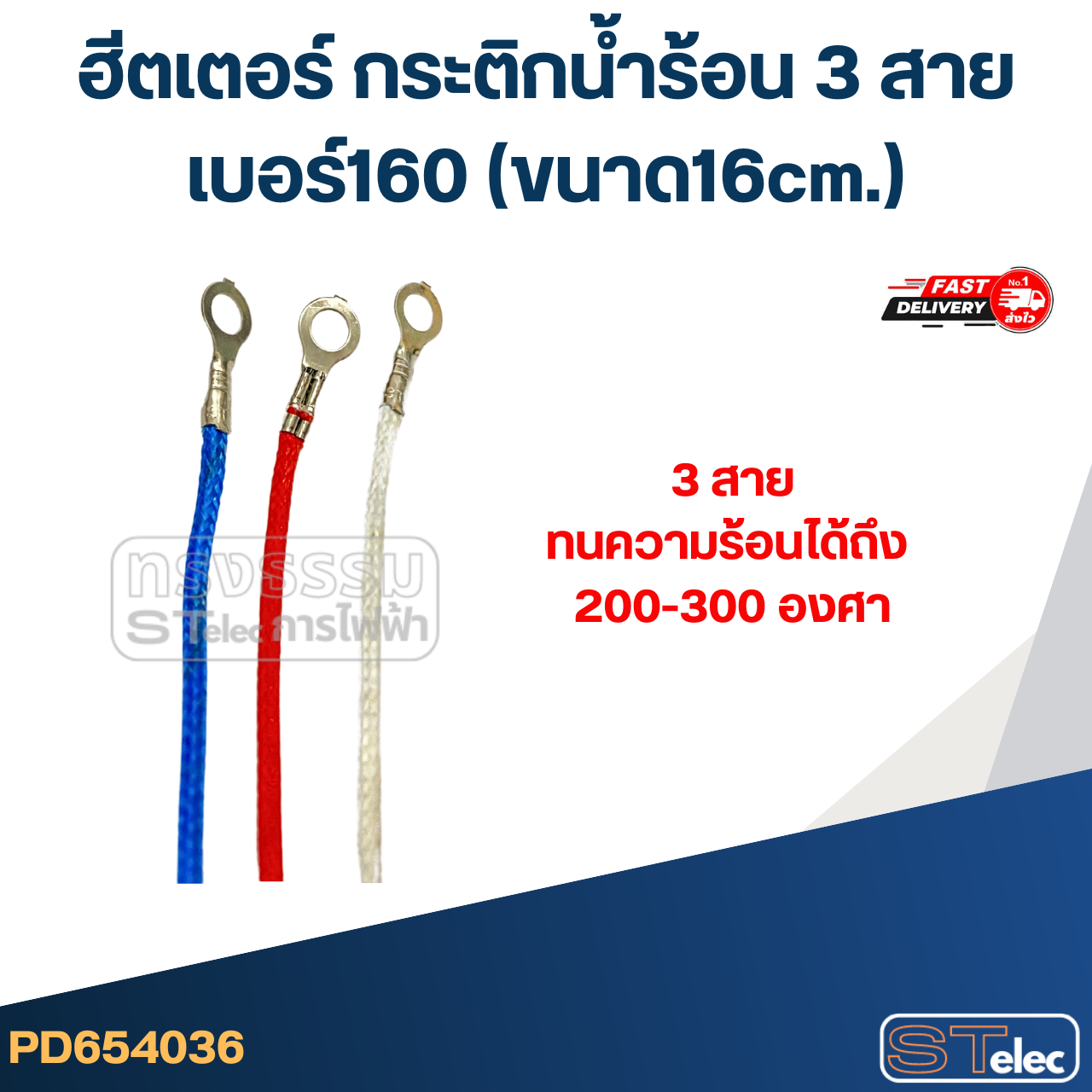 ฮีตเตอร์ กระติกน้ำร้อน 3 สาย เบอร์160(ขนาด16cm.)