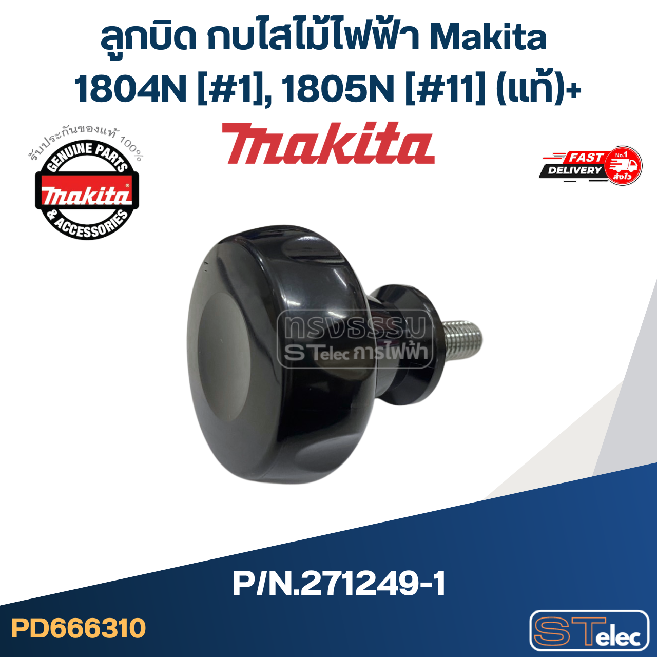 ลูกบิด กบไสไม้ไฟฟ้า Makita 1804N [#1], 1805N [#11] Pn.271249-1 (แท้)+