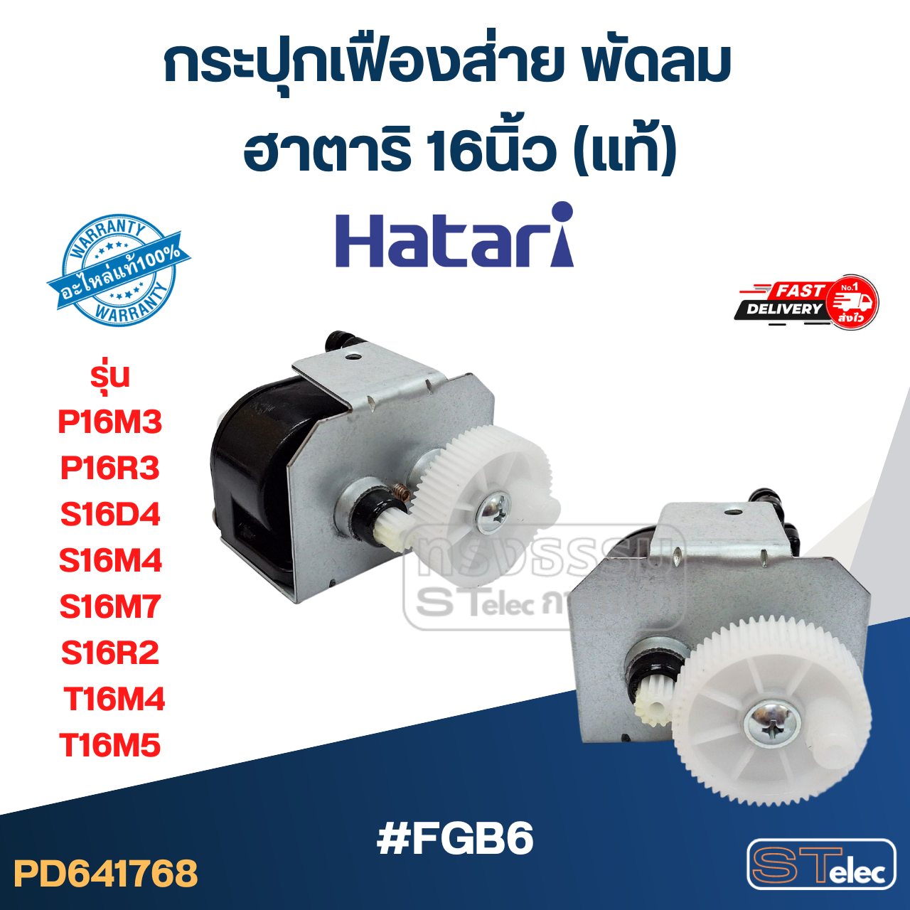 #FGB6 กระปุกเฟืองส่าย พัดลม ฮาตาริ 16นิ้ว รุ่น P16M3, P16R3, S16D4, S16M4, S16M7, S16R2, T16M4, T16M5 (แท้)