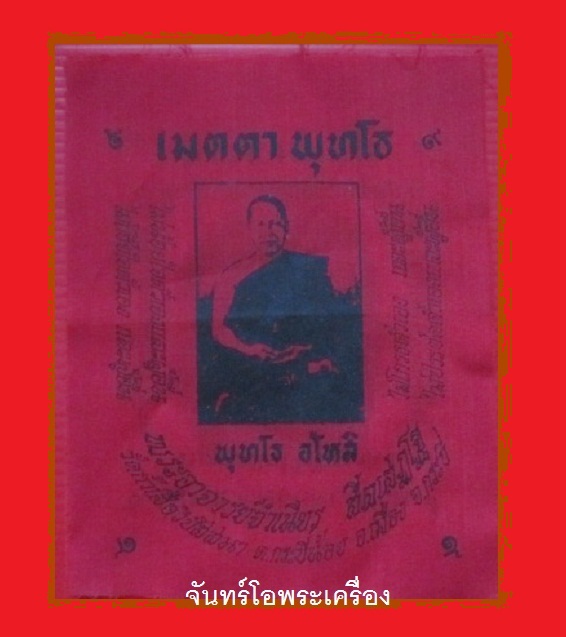 @@ผ้ายันต์แดง เมตตา พุทโธ พุทโธ อโหสิ หลวงพ่อจำเนียรวัดถ้ำเสือ จ.กระบี่ @@