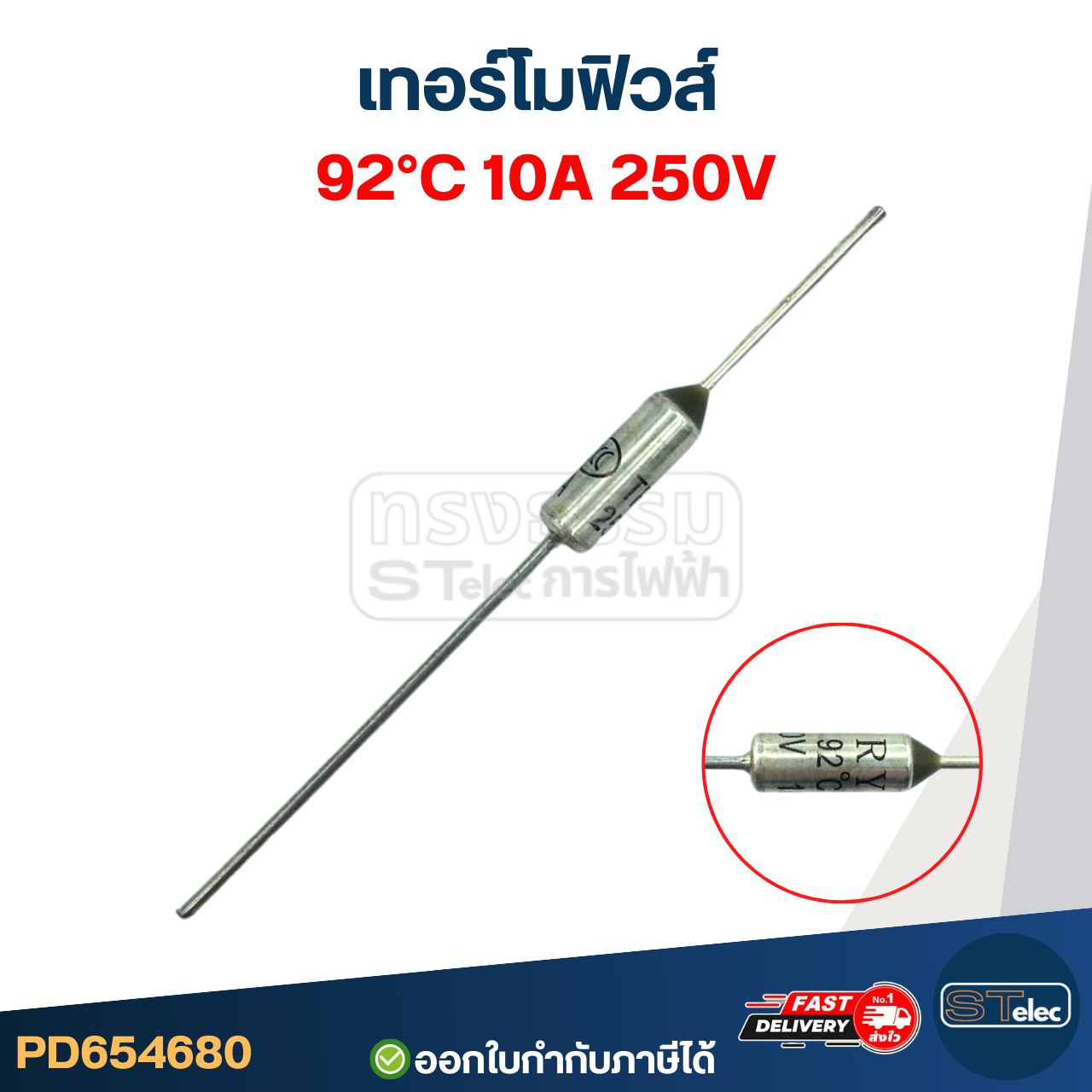 เทอร์โมฟิวส์ 92องศา 10A 250V