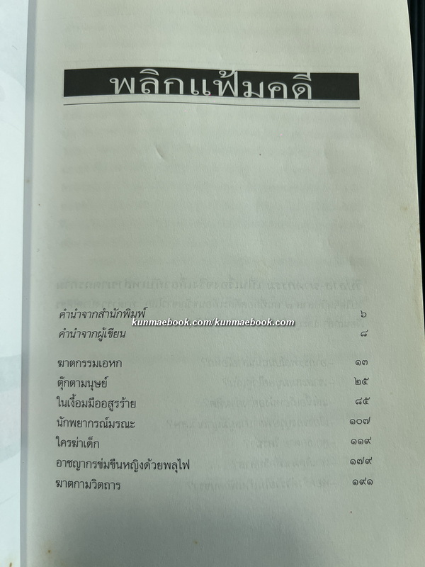 วิปลาส-ฆาตกรรม 7 เรื่องจริงที่ขึ้นทำเนียบคดีดัง ! ผลงานของ สรจักร ศิริบริรักษ์