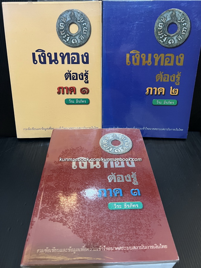 เงินทองต้องรู้ 3 เล่มครบ โดย วีระ ธีรภัทร *พิมพ์ครั้งแรก