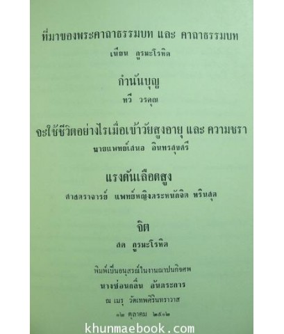อนุสรณ์ในงานฌาปนกิจศพ นางซ่อนกลิ่น อ้นตระการ