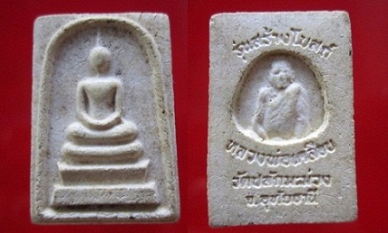 พระสมเด็จหลวงพ่อเคลือบรุ่นสร้างโบสถ์วัดปลักมะม่วง จ.อุทัยธานี