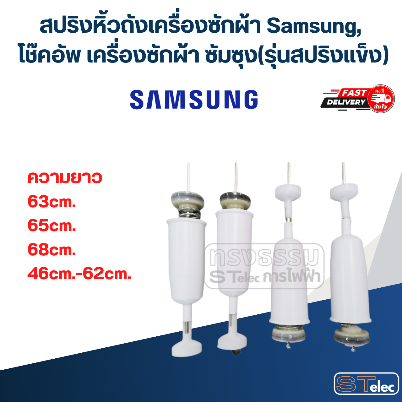 สปริงหิ้วถังเครื่องซักผ้า Samsung, โช๊คอัพ เครื่องซักผ้า ซัมซุง(รุ่นสปริงแข็ง)