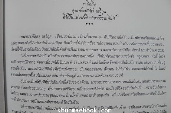 อนุสรณ์ในงานพระราชทานเพลิงศพ นายประภัสสร เสวิกุล ท.ช.,ท.ม.,จ.ภ.