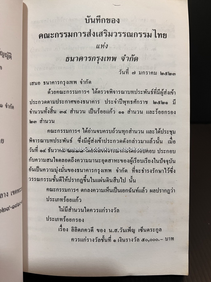 ลิลิตภควตี *ชนะเลิศการประกวดวรรณกรรมประจำปี 2521 ของ ธนาคารกรุงเทพ จำกัด*