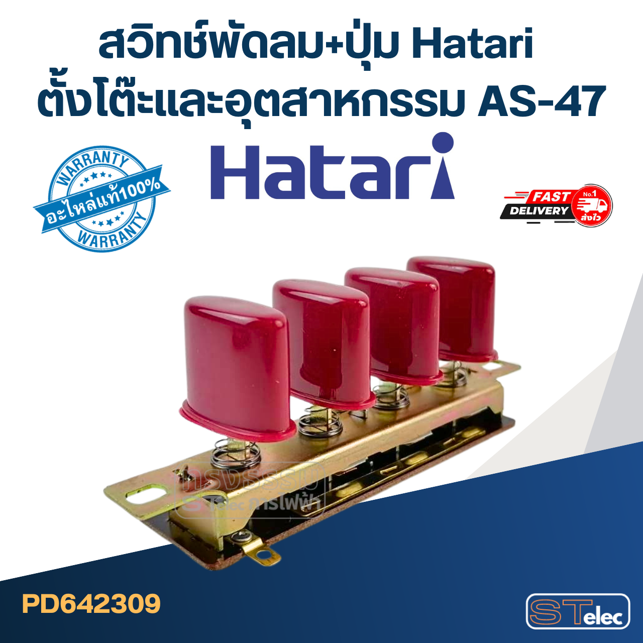 สวิทช์พัดลม+ปุ่ม Hatari ตั้งโต๊ะและอุตสาหกรรม AS-47 (แท้) (คละสี)