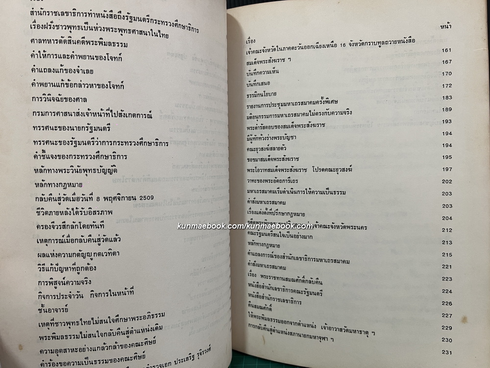 ผจญมาร บันทึกชีวิต ๕ ปีในห้องขัง ของพระพิมลธรรม ( อาสภมหาเถร )