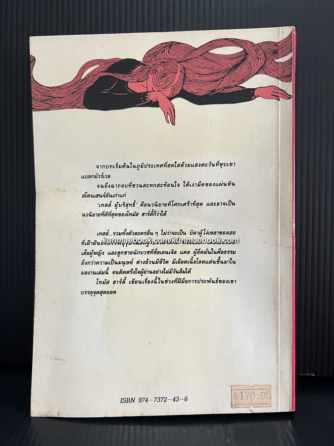 เทสส์ ผู้บริสุทธิ์ (Tess of The D'Urbervilles)