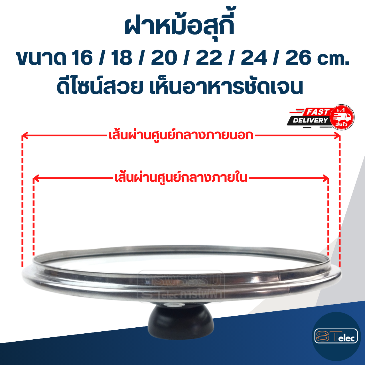 ฝาหม้อสุกี้ ขนาด 16 / 18 / 20 / 22 / 24 / 26 cm. ดีไซน์สวย เห็นอาหารชัดเจน อะไหล่หม้อ อุปกรณ์ประกอบอาหาร