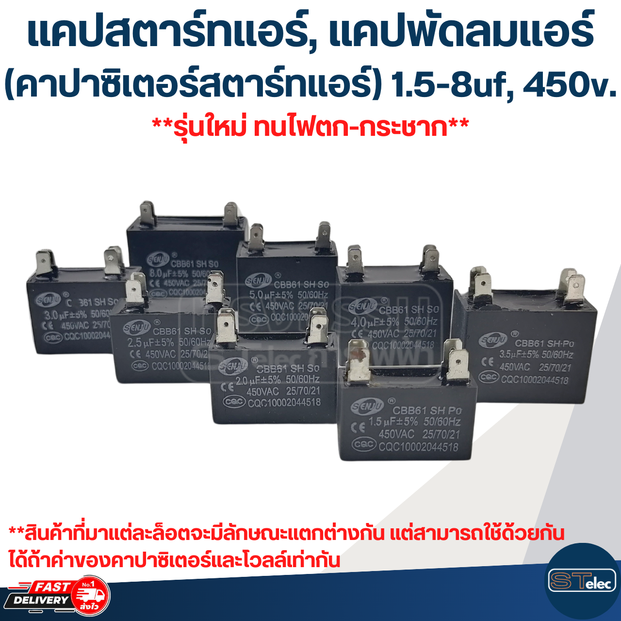 แคปสตาร์ทแอร์, แคปพัดลมแอร์(คาปาซิเตอร์สตาร์ทแอร์) 1.5-8uf, 450v.(รุ่นใหม่ ทนไฟตก-กระชาก)