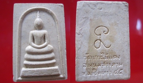 พระสมเด็จวัดเกาะไม้แดง อ.พนมสารคาม จ.ฉะเชิงเทรา