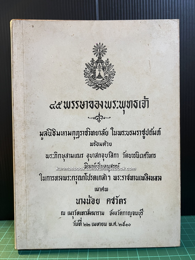 ๔๕ พรรษาของพระพุทธเจ้า / อนุสรณ์ นางน้อย คชวัตร *พระชนนี สมเด็จพระสังฆราช