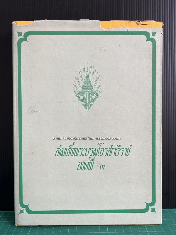 สมเด็จพระบรมโอรสาธิราชองค์ที่ 3