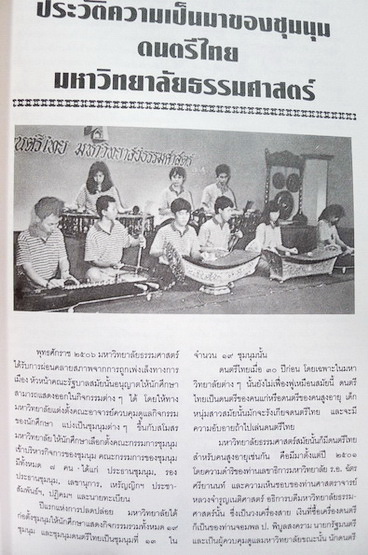 หนังสือดนตรีไทยอุดมศึกษา ครั้งที่ ๒๕