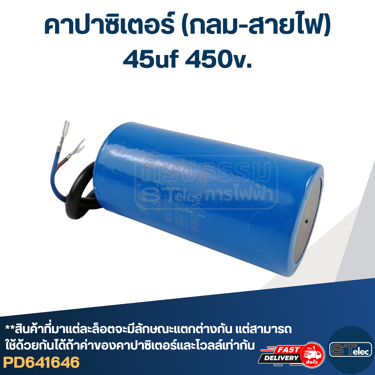 คาปาซิเตอร์ 45uf 450v.(กลม-สายไฟ)