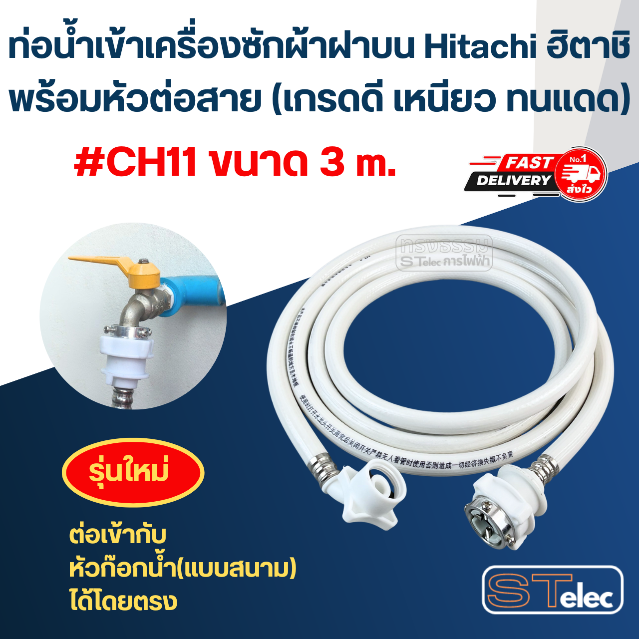 ท่อน้ำเข้าเครื่องซักผ้าฝาบน Hitachi ฮิตาชิ พร้อมหัวต่อสาย (เกรดดี เหนียว ทนแดด)