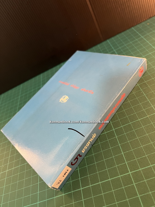 หนังสือชุดบ้านเล็กในป่าใหญ่ (The Little House Books) เล่ม 5 ฤดูหนาวอันแสนนาน