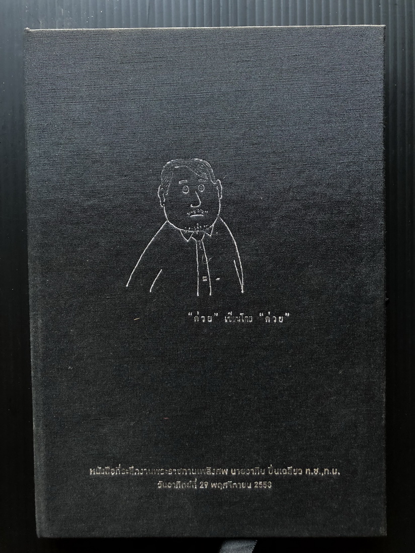 ' ต่วย ' เขียนโดน ' ต่วย '