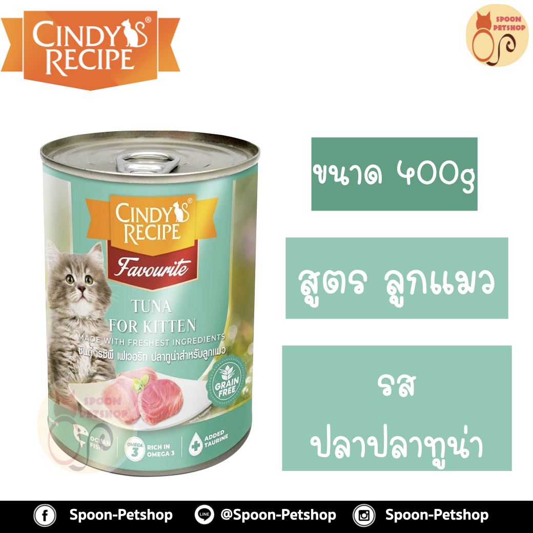 Cindy Recipe อาหารเปียก สำหรับแมว ซินดี้ เรซิพี สูตรลูกแมว รสปลาทูน่า จากฮ่องกง 400g (เขียวมิ้นท์ใหม่)