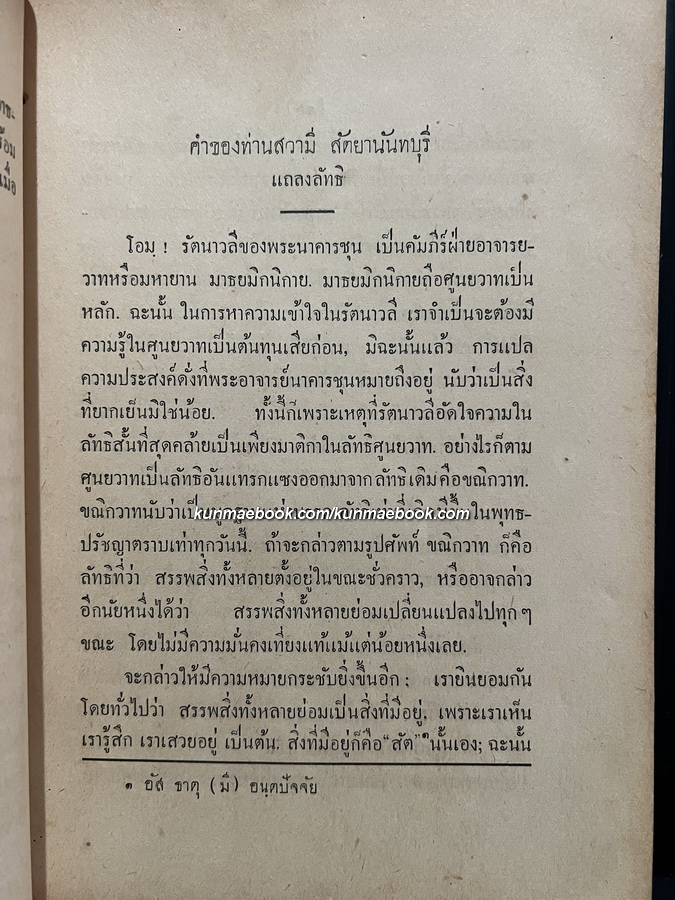 รัตนาวลี พิมพ์ พ.ศ.2478 *ฉบับหายากกกก / พระสารประเสริฐ แปล ( นาคะประทีป )