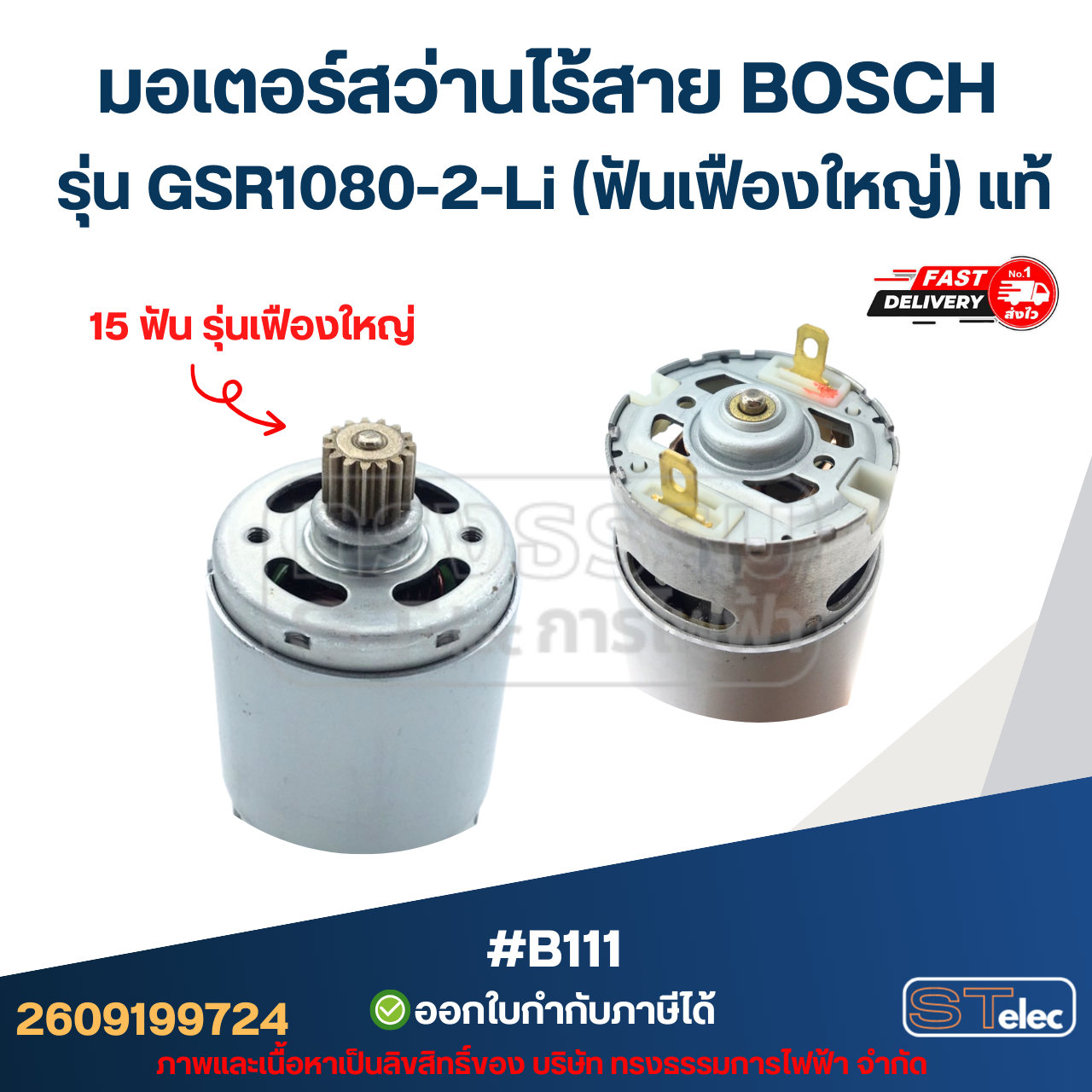 มอเตอร์สว่านไร้สาย BOSCH รุ่น GSR1080-2-Li (ฟันเฟืองใหญ่) P/N.2609199724 (แท้) #B111