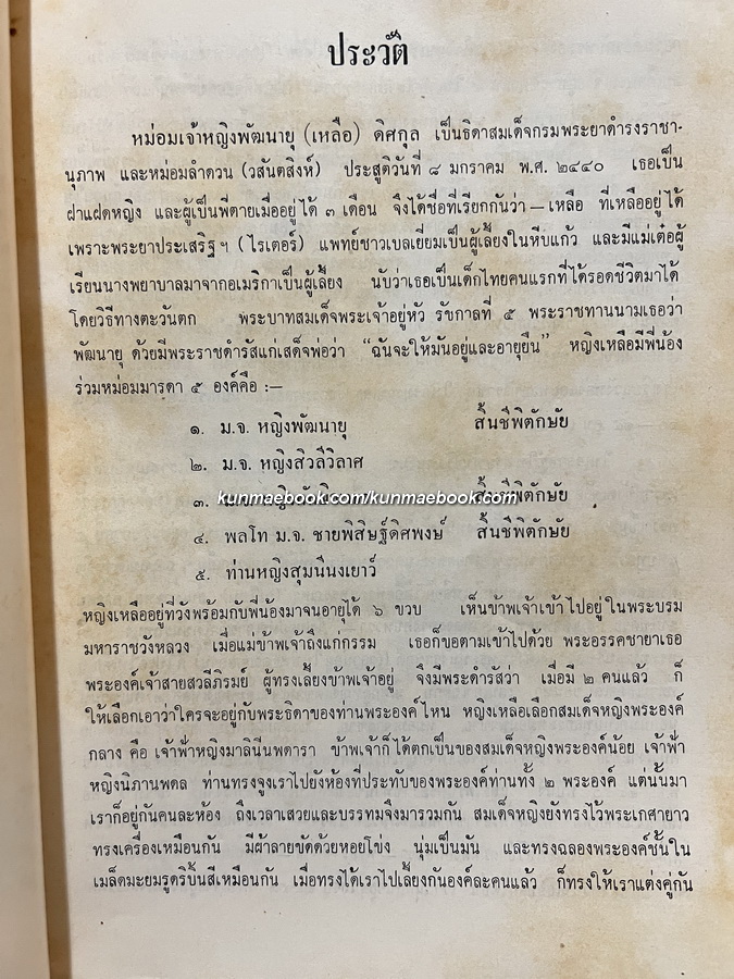 เล่าเรื่องไปชะวา ครั้งที่ ๓ อนุสรณ์ หม่อมเจ้าหญิงพัฒนายุ (เหลือ) ดิศกุล