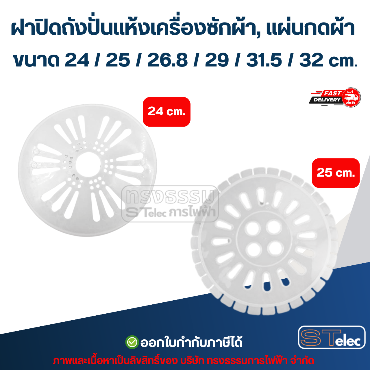 ฝาปิดถังปั่นแห้งเครื่องซักผ้า, แผ่นกดผ้า ขนาด 24 / 25 / 26.8 / 29 / 31.5 / 32 cm. (ใช้ได้หลายยี่ห้อ) อะไหล่เครื่องซักผ้า