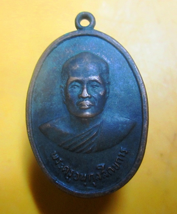 เหรียญพระครูอนุกุลสิกขการ วัดบางกะดี่ ธนบุรี กรุงเทพฯ ปี2518