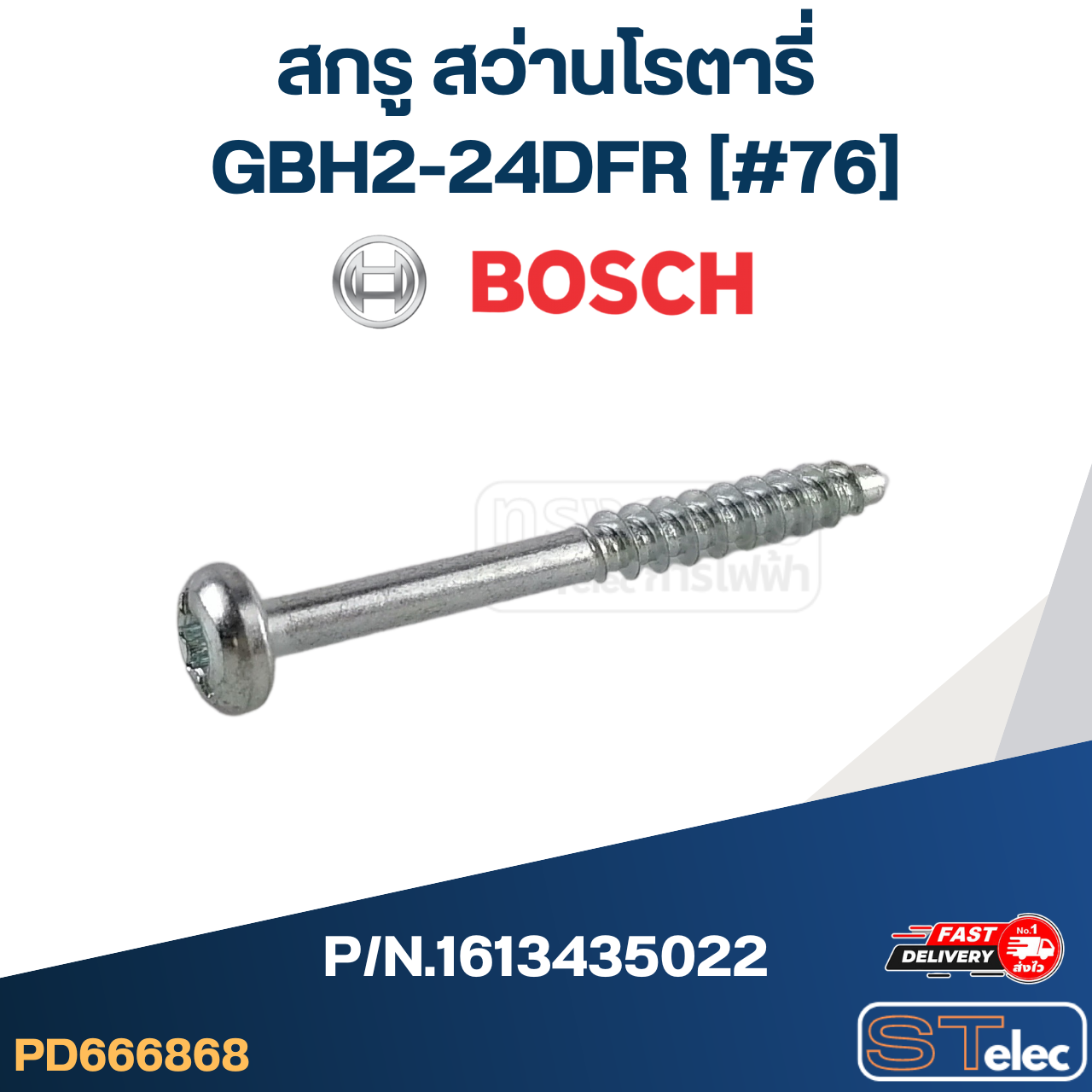 สกรู สว่านโรตารี่ BOSCH รุ่น GBH2-24DFR [#76] P/N.1613435022 (แท้)##