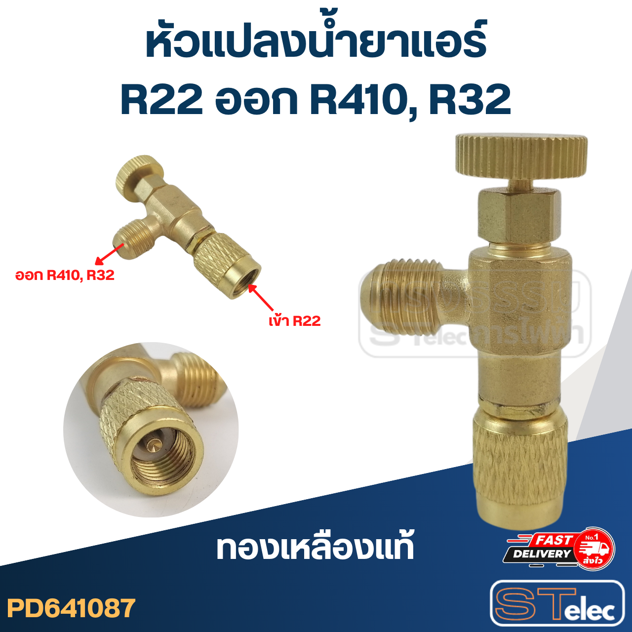 หัวแปลงน้ำยาแอร์ R22 ออก R410, R32(ทองเหลืองแท้)