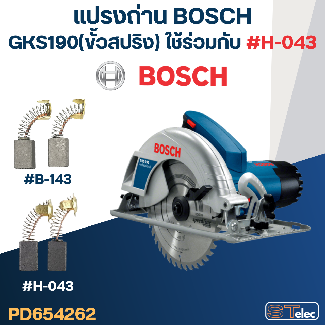 แปรงถ่าน เลื่อยวงเดือน BOSCH รุ่น GKS190(สปริง) No.B-143 (สามารถใช้ #H-043 (#35) แทนได้)