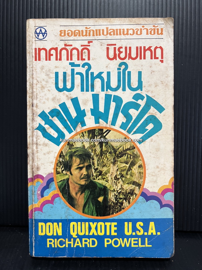 ฟ้าใหม่ในซานมาร์โค (Don Quixote U.S.A)