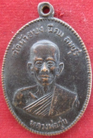 เหรียญหลวงพ่อกุ่ยวัดห้วยบงปี2512 อ.เมืองจ.ลพบุรีเหรียญสภาพสวยครับ