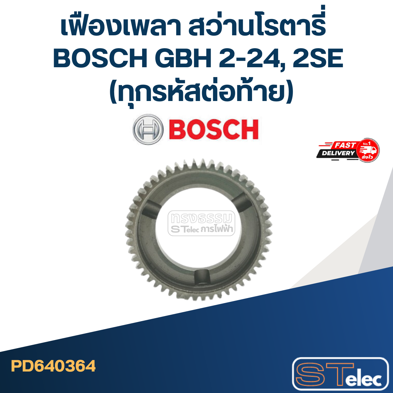 เฟืองเพลา สว่านโรตารี่ BOSCH GBH 2-24, 2SE (ทุกรหัสต่อท้าย)