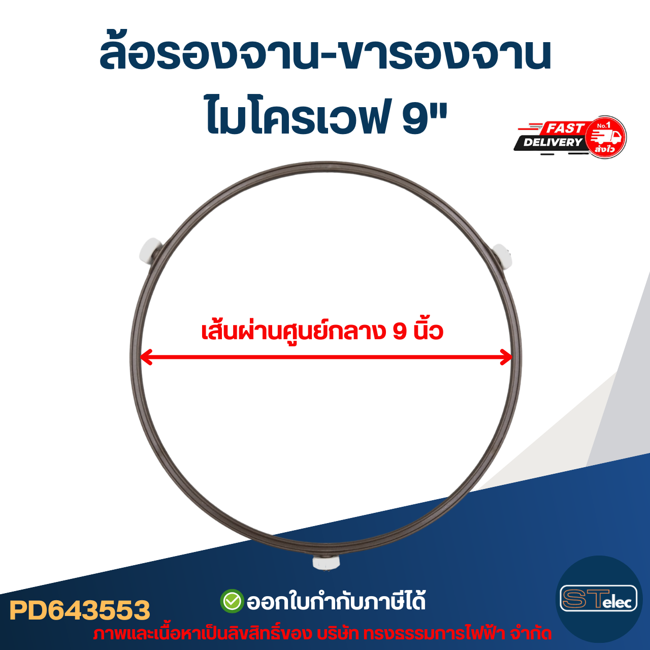 ล้อรองจาน-ขารองจาน ไมโครเวฟ 9"
