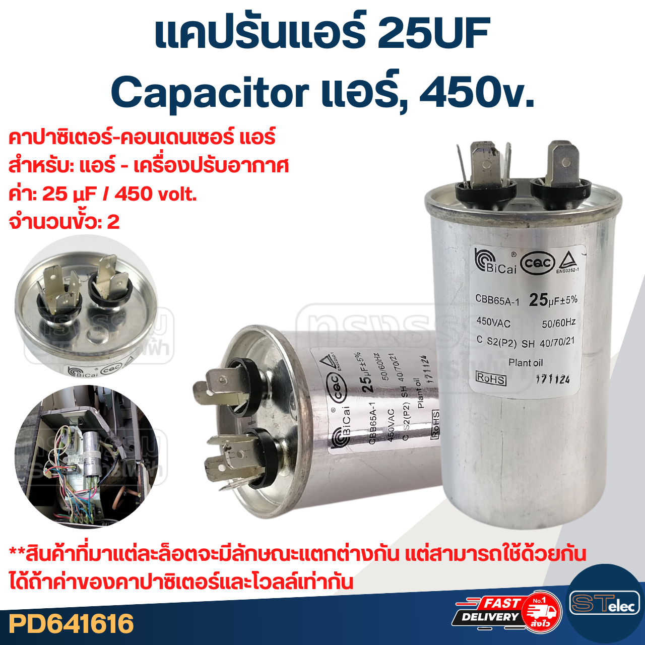 แคปรันแอร์ 25UF-Capacitor แอร์,450v.(รับประกัน ค่าเต็ม-ทนไฟกระชาก)