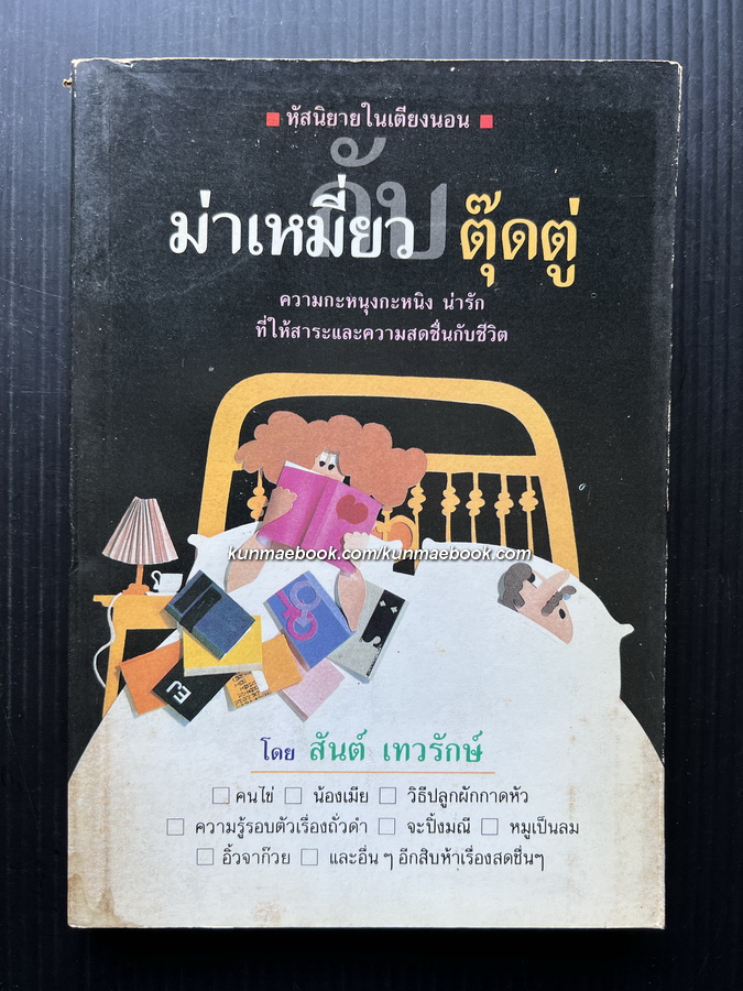 หัสนิยายในเตียงนอน ชุด ม่าเหมี่ยว-ตุ๊ดตู่ ผลงานของ สันต์ เทวรักษ์