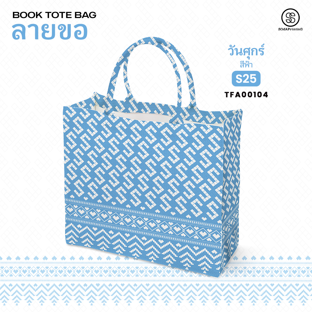 กระเป๋า ผ้าลายขอพระราชทาน Book Tote Bag รหัส TFA00100,TFA00104 #ไม่ใส่ชื่อ #SOdAPrintinG