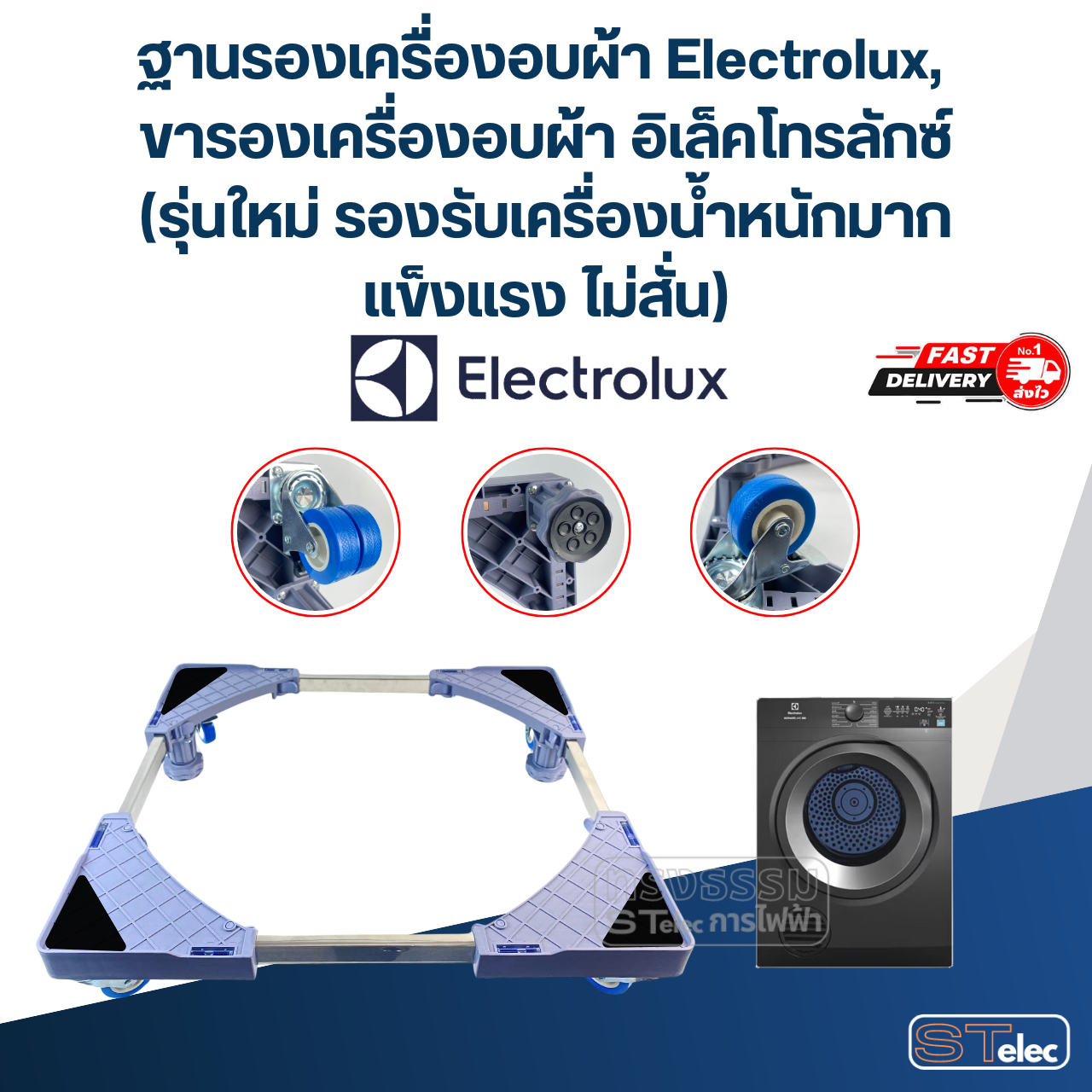ฐานรองเครื่องอบผ้า Electrolux, ขารองเครื่องอบผ้า อิเล็คโทรลักซ์(รุ่นใหม่ รองรับเครื่องน้ำหนักมาก แข็งแรง ไม่สั่น)