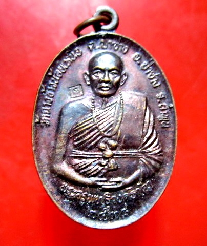 เหรียญ รุ่นสุริยุปราคา พระครูพุทธิวงศ์ธาดา วัดฉางข้าวน้อยเหนือ อ.ป่าซาง จ.ลำพูน ปี2538