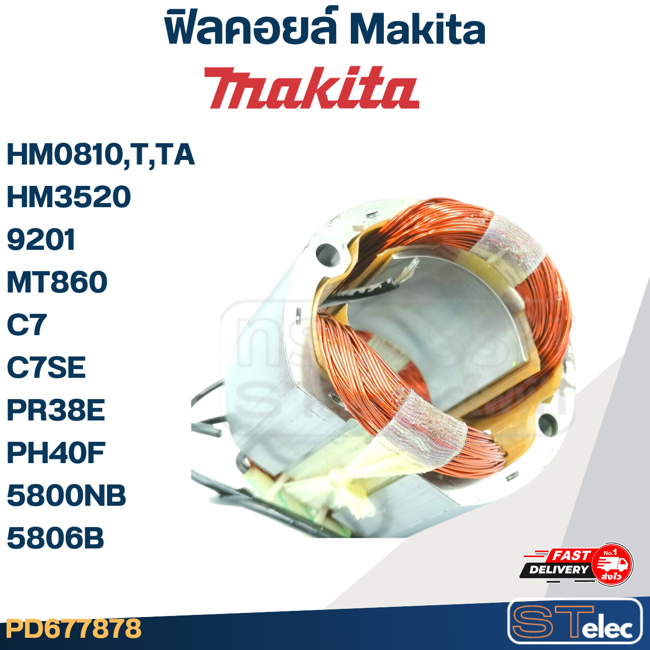 ฟิลคอยล์ Makita มากีต้า HM0810,T,TA, HM3520, 9201, MT860, C7, C7SE, PR38E, PH40F, 5800NB, 5806B (ใช้Specเดียวกัน)